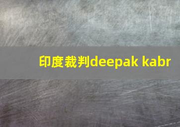 印度裁判deepak kabr